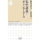 集中講義！　ギリシア・ローマ (ちくま新書)