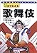 3日でわかる歌舞伎