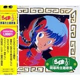 らんま1/2閉幕的主題歌全集