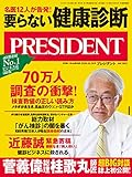 名医12人が緊急告発! 要らない健康診断&自殺者続出「コロナうつ」見抜く・治す! (プレジデント2020年10/30号)