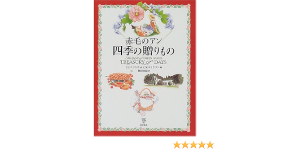 赤毛のアン 四季の贈りもの コリンズ C S エリクソン C W Collins Carolyn Strom Eriksson Christina Wyss 実紀 奥田 本 通販 Amazon