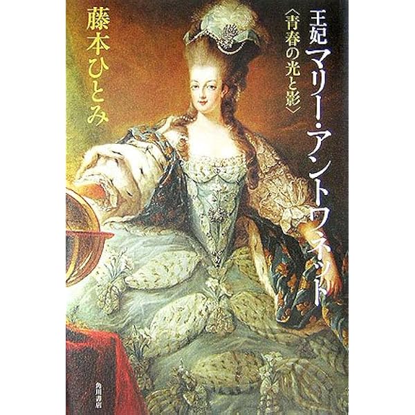 Amazon.co.jp: 王妃マリー・アントワネット 華やかな悲劇 (角川文庫 ふ