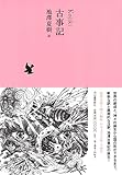 古事記 (池澤夏樹=個人編集 日本文学全集01)