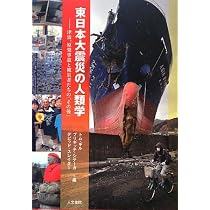 Amazon.co.jp: 東日本大震災の人類学: 津波、原発事故と被災者たちの