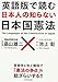 英語版で読む 日本人の知らない日本国憲法