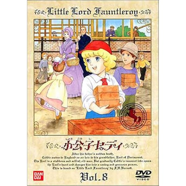 Amazon.co.jp: 小公子セディ(6) [DVD] : 折笠愛, 宗形智子, 小川真司