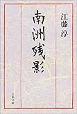 南洲残影