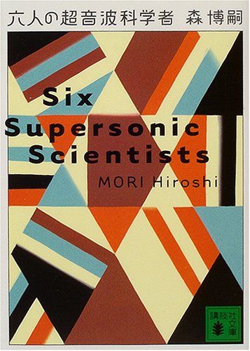 森博嗣:六人の超音波科学者―Six Supersonic Scientists (講談社文庫)