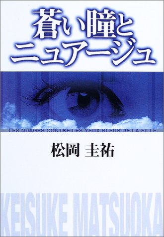 蒼い瞳とニュアージュ