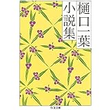 樋口一葉　小説集