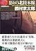怒りの北陸本線 (光文社文庫)