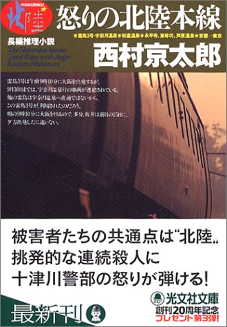 西村京太郎:怒りの北陸本線 (光文社文庫)
