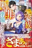 私を裏切った元家族の皆さま。断罪される準備はよろしいですか? (レジーナブックス)