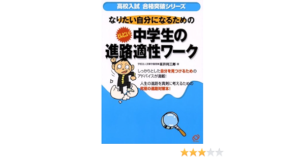 どんとこい 中学生の進路適性ワーク 高校入試合格突破シリーズ 坂井 利三郎 本 通販 Amazon