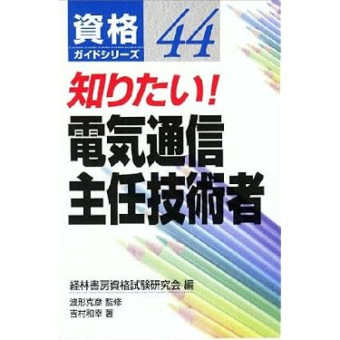 Amazon.co.jp 売れ筋ランキング: 電気通信主任技術者の資格・検定 の中