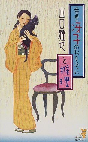 垂里冴子のお見合いと推理 (講談社ノベルス)
