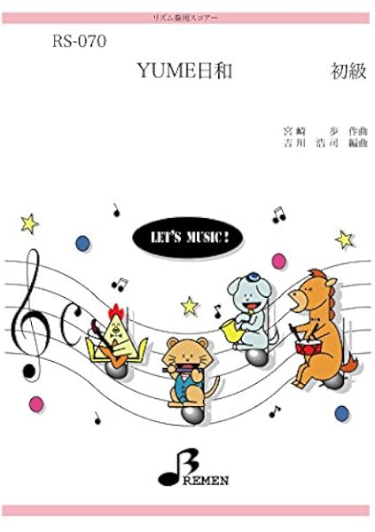 リズム合奏楽譜 Rs 070 Yume日和 宮崎 歩 本 通販 Amazon