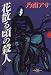 花散る頃の殺人 (新潮エンターテインメント倶楽部SS)