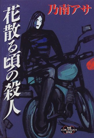 花散る頃の殺人 (新潮エンターテインメント倶楽部SS)