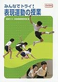 みんなでトライ! 表現運動の授業 DVD付