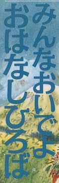 児童書『みんなおいでよ おはなしひろば』で使われている【ナカミンダ】