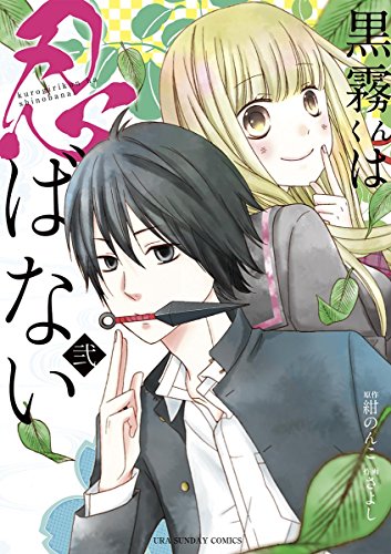 黒霧くんは忍ばない