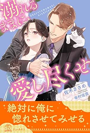 全1 6セット 溺れるままに 愛し尽くせ イラスト付 チュールキス 佐木ささめ 幸村佳苗 ティーンズラブ Kindleストア Amazon