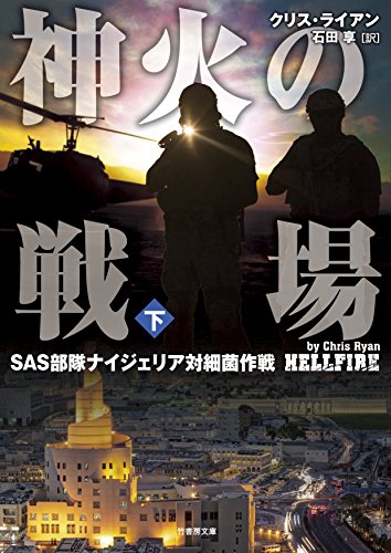クリス・ライアン:神火の戦場 SAS部隊ナイジェリア対細菌作戦 下 (竹書房文庫)
