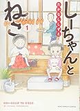 しーちゃんとねこ(1): コミック ねこぱんちコミックス
