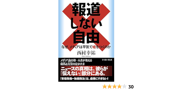報道しない自由 なぜ メディアは平気で嘘をつくのか 西村幸祐 本 通販 Amazon