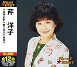芹洋子 BEST★BEST