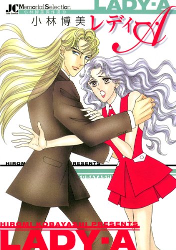 レディー・A―小林博美