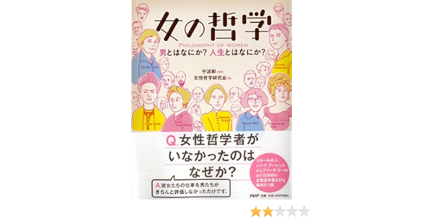 女の哲学 女性哲学研究会 宇波 彰 本 通販 Amazon