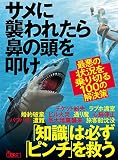 サメに襲われたら鼻の頭を叩け 最悪の状況を乗り切る100の解決策 (鉄人文庫)