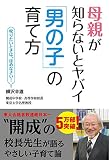 母親が知らないとヤバイ「男の子」の育て方