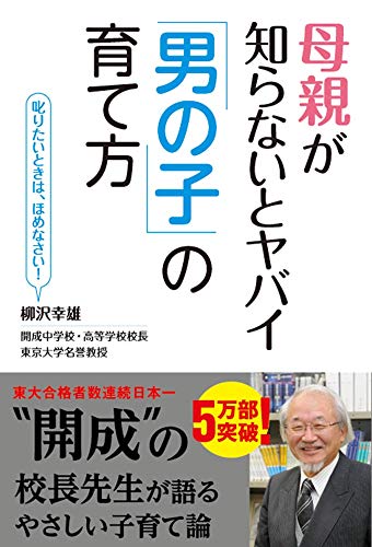 母親が知らないとヤバイ「男の子」の育て方 母親が知らないとヤバイ「男の子」の育て方