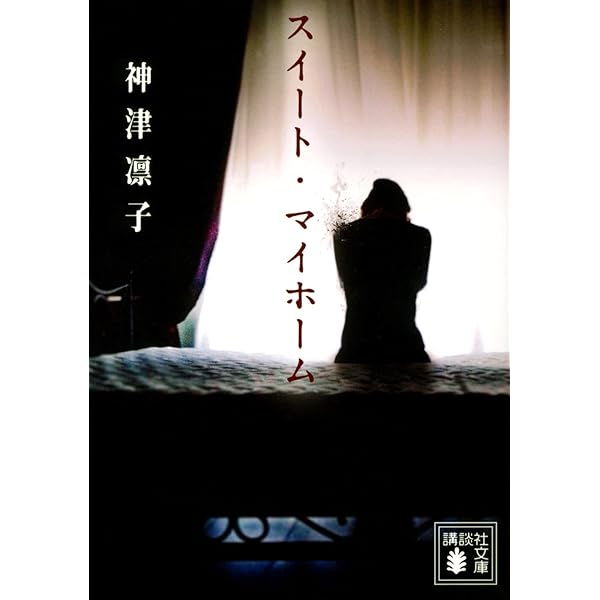 講談社 - ととまま ママ (講談社文庫 か 151-2) | 神津 凛子 |本 | 通販 | Amazon