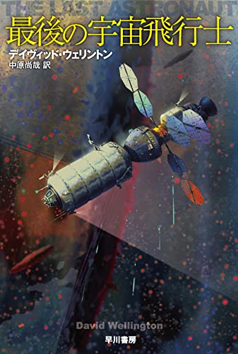 デイヴィッド・ウェリントン:最後の宇宙飛行士 (ハヤカワ文庫SF)