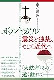 ポルトガル 震災と独裁、そして近代へ ポルトガル 震災と独裁、そして近代へ