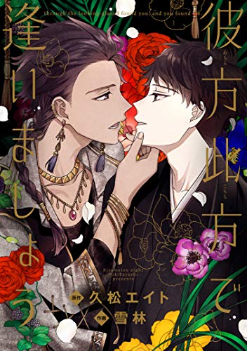 『彼方此方で逢いましょう』1巻