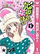 おバカちゃん、恋語りき【期間限定無料】 1 (マーガレットコミックスDIGITAL)