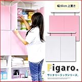 サニタリーラック【Figaro】幅60cm上置き (ピンク)