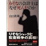 りそなの会計士はなぜ死んだのか