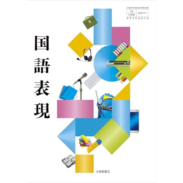 【中古】 エクセレント国語表現法 国語表現 [国表 701] | 北原 保雄 |本 | 通販 | Amazon