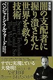 新装版 闇の支配者に握り潰された世界を救う技術