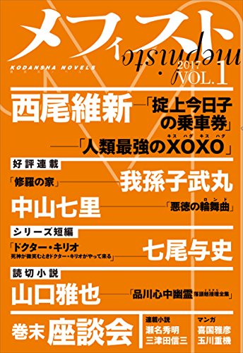 メフィスト 2017 VOL.1