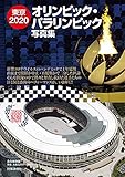 東京2020オリンピック・パラリンピック写真集