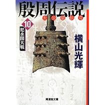 殷周伝説 12 (潮漫画文庫) | 横山 光輝 |本 | 通販 | Amazon