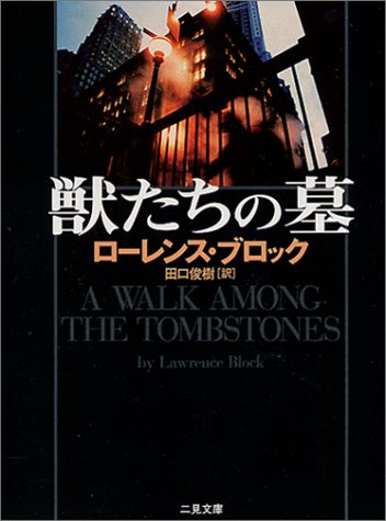 ローレンス・ブロック:獣たちの墓―マット・スカダー・シリーズ (二見文庫 ザ・ミステリ・コレクション)