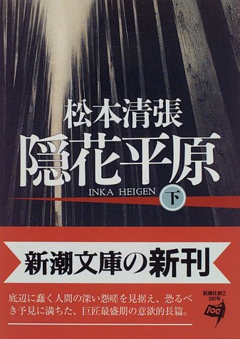 隠花平原〈下〉